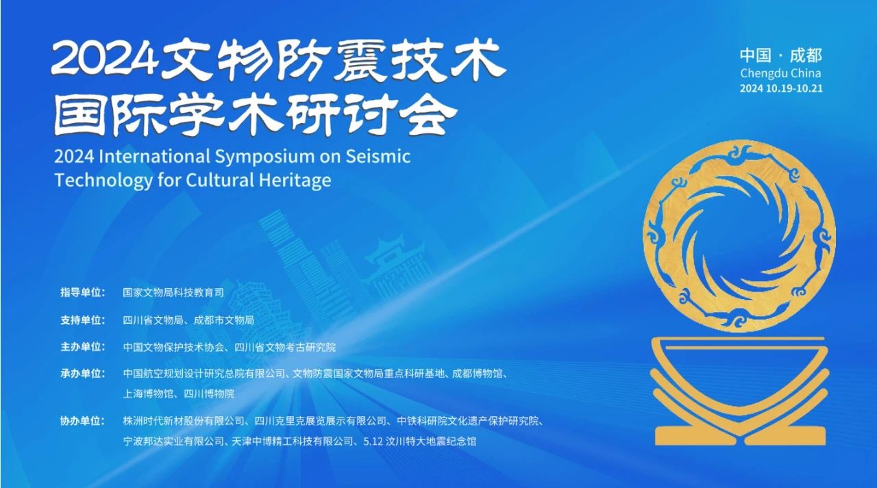 2024文物防震技術(shù)國(guó)際學(xué)術(shù)研討會(huì)在成都召開